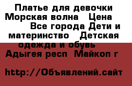 Платье для девочки Морская волна › Цена ­ 2 000 - Все города Дети и материнство » Детская одежда и обувь   . Адыгея респ.,Майкоп г.